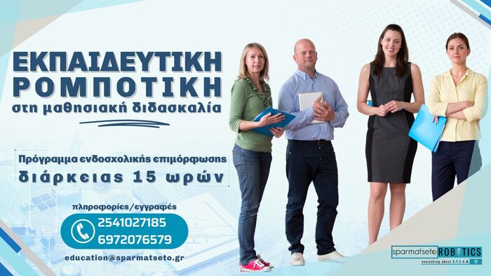Εκπαιδευτική Ρομποτική στη Μαθησιακή Διαδικασία (Πρόγραμμα ενδοσχολικής επιμόρφωσης)