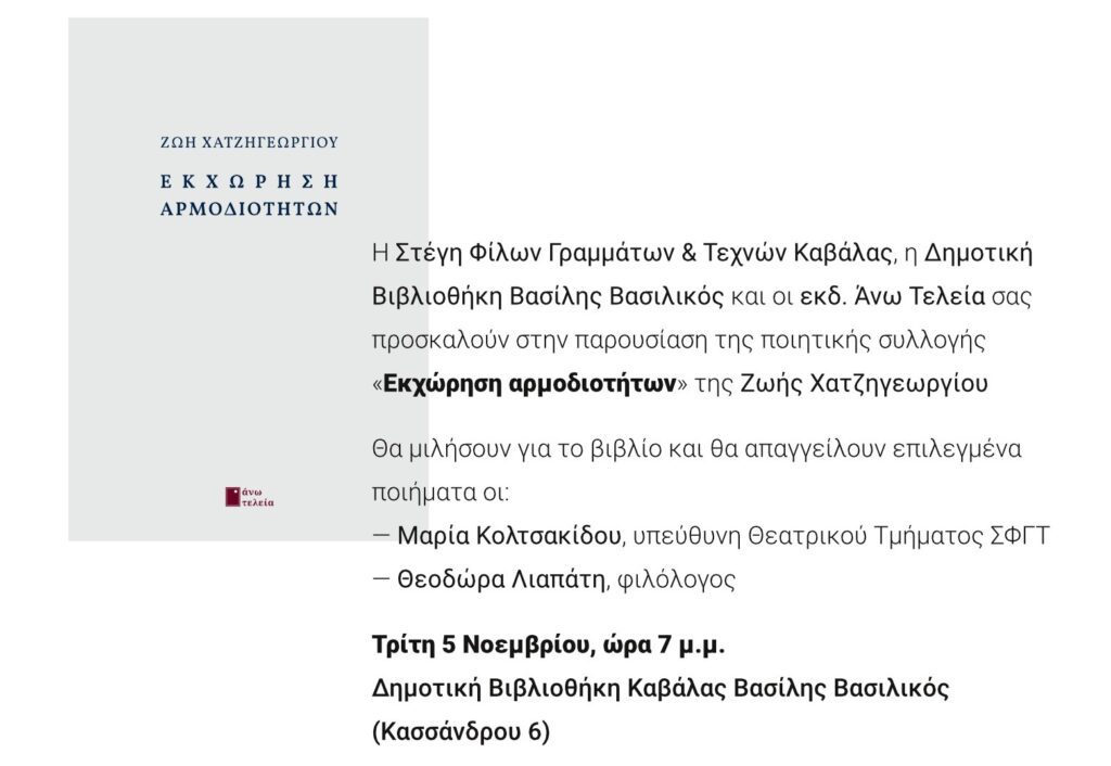 “Εκχώρηση Αρμοδιοτήτων” | Παρουσίαση της ποιητικής συλλογής της Ζωής Χατζηγεωργίου. Zoi xatzhgeorgiou