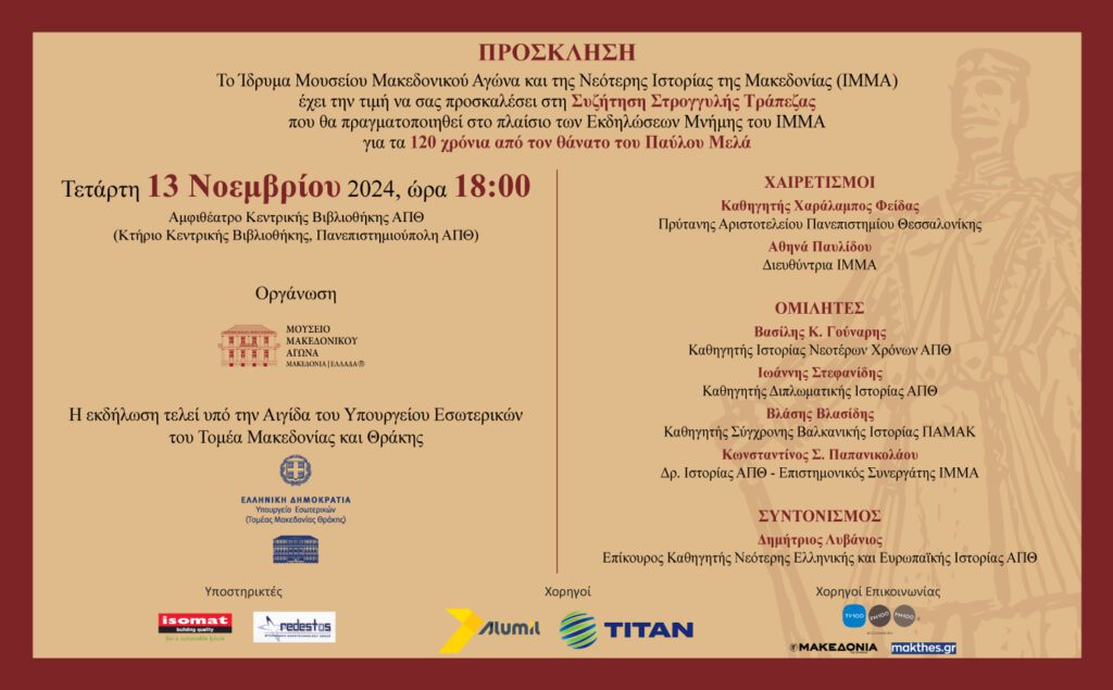 Εκδηλώσεις Μνήμης για τα 120 χρόνια από τον θάνατο του Παύλου Μελά | Συζήτηση Στρογγυλής Τράπεζας. Stroggyli Trapeza Invitation