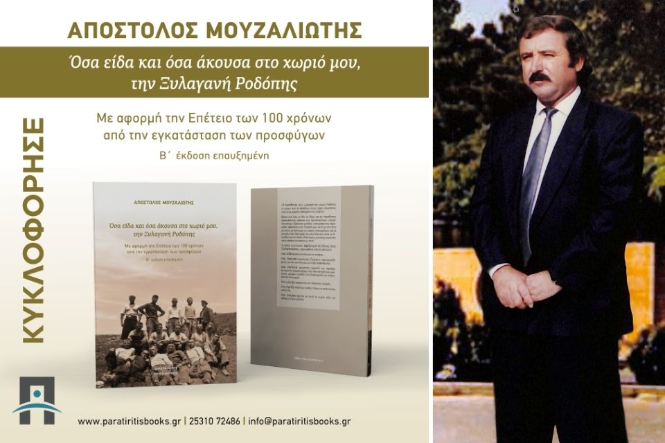 Απόστολος Μουζαλιώτης-Όσα είδα και όσα άκουσα στο χωριό μου, την Ξυλαγανή Ροδόπης | Βιβλιοπρόταση. Mouzaliotis book