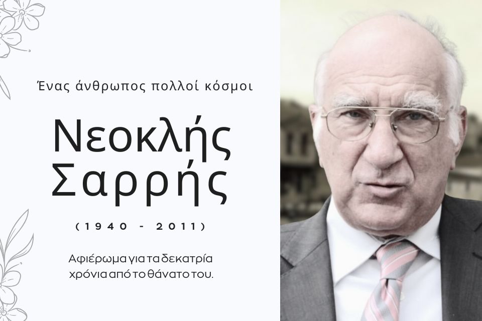 Νεοκλής Σαρρής -Ένας άνθρωπος πολλοί κόσμοι | Του Γιώργου Γκοβέση. Neoklis sarris
