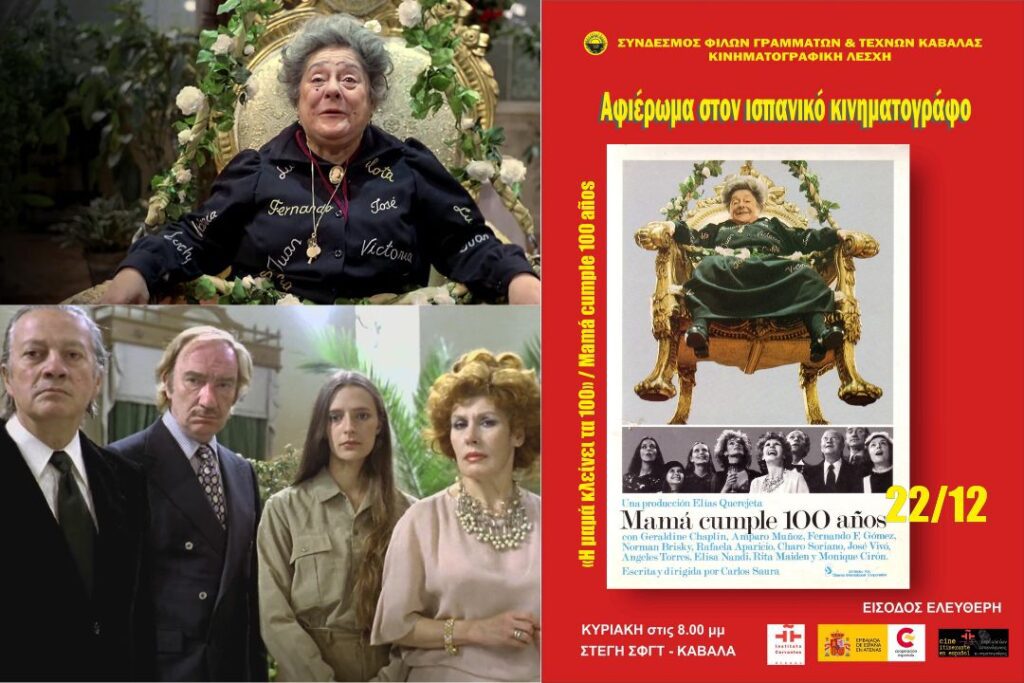 “Η μαμά κλείνει τα 100” | Προβολή ταινίας στον Σύνδεσμο Φίλων Γραμμάτων και Τεχνών Καβάλας. Mamá cumple 100 años