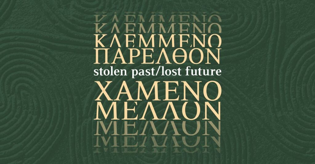 «Κλεμμένο Παρελθόν – Χαμένο Μέλλον». Περιηγηθείτε στην έκθεση διαδικτυακά. Stolen past Lost Future
