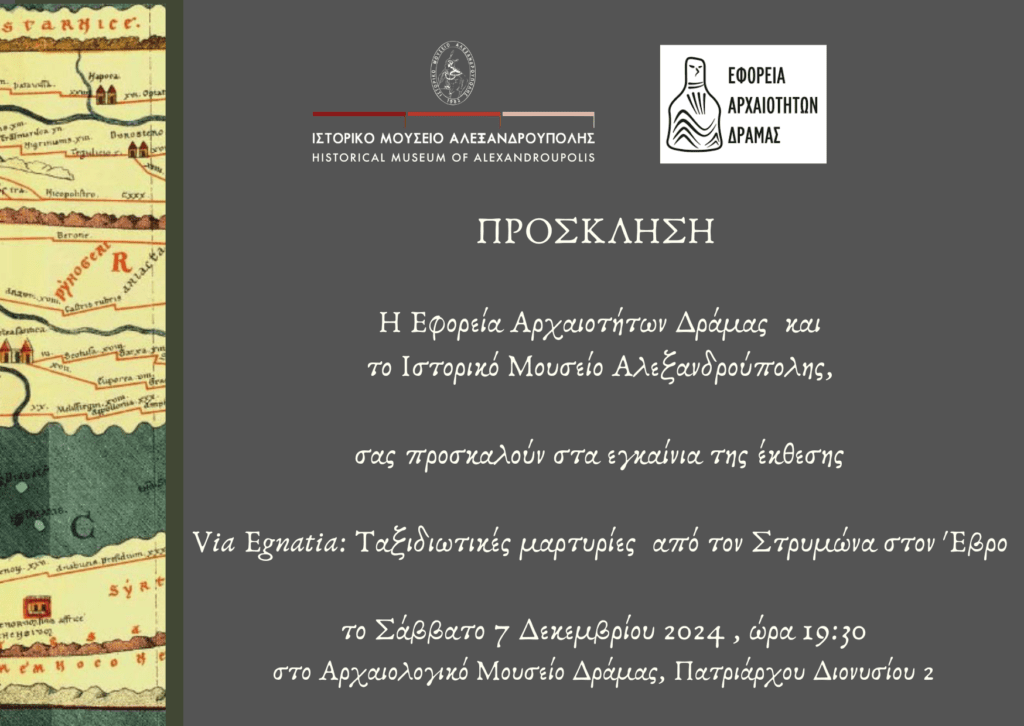 «Via Egnatia: Ταξιδιωτικές μαρτυρίες από τον Στρυμόνα στον Έβρο» | Έκθεση στο Αρχαιολογικό Μουσείο Δράμας. VIA EGNATIA prosklisi