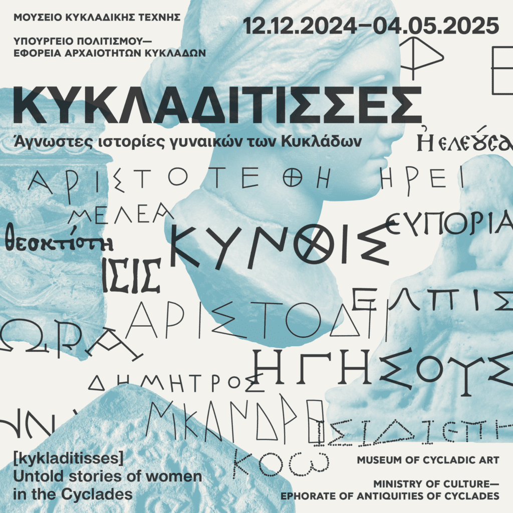 Κυκλαδίτισσες: Άγνωστες ιστορίες γυναικών των Κυκλάδων | Στο Μουσείο Κυκλαδικής Τέχνης. Kykladitisses