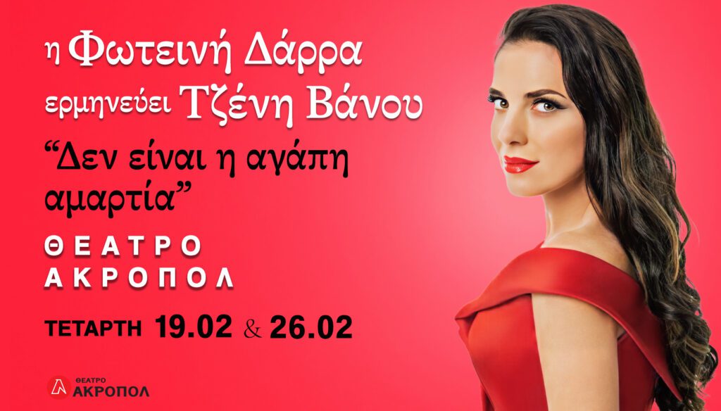 Η Φωτεινή Δάρρα ερμηνεύει Τζένη Βάνου, στο Θέατρο Ακροπόλ. 816X465 DARRA