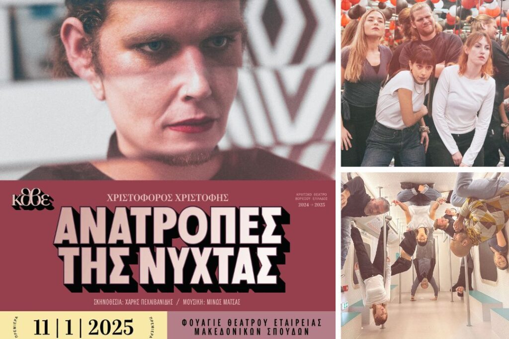 Οι «Ανατροπές της νύχτας» του Χριστόφορου Χριστοφή, στο Φουαγιέ του Θεάτρου Εταιρείας Μακεδονικών Σπουδών. Anatropes nyxtas