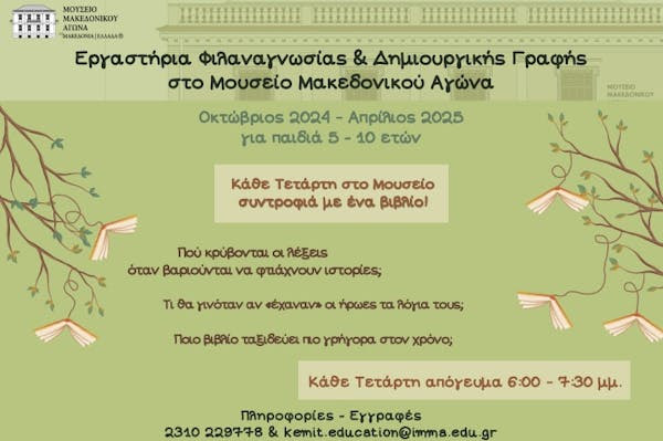 «Κάθε Τετάρτη στο Μουσείο, συντροφιά με ένα βιβλίο!» | Β’ Κύκλος Εργαστηρίων Φιλαναγνωσίας & Δημιουργικής Γραφής στο Μουσείο Μακεδονικού Αγώνα. Dhmiourgikh grafh mma