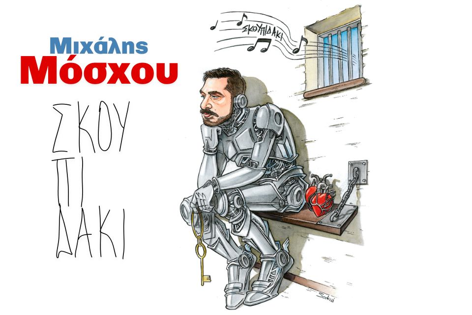 Σκουπιδάκι | Νέο τραγούδι από τον Μιχάλη Μόσχου. Skoupidaki