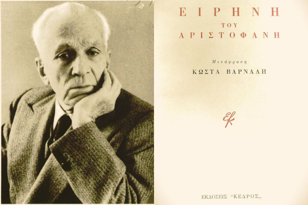 Ο Κώστας Βάρναλης προσεγγίζει τον Αριστοφάνη και το έργο του | Του Θανάση Μουσόπουλου. Varnalis aristofanis