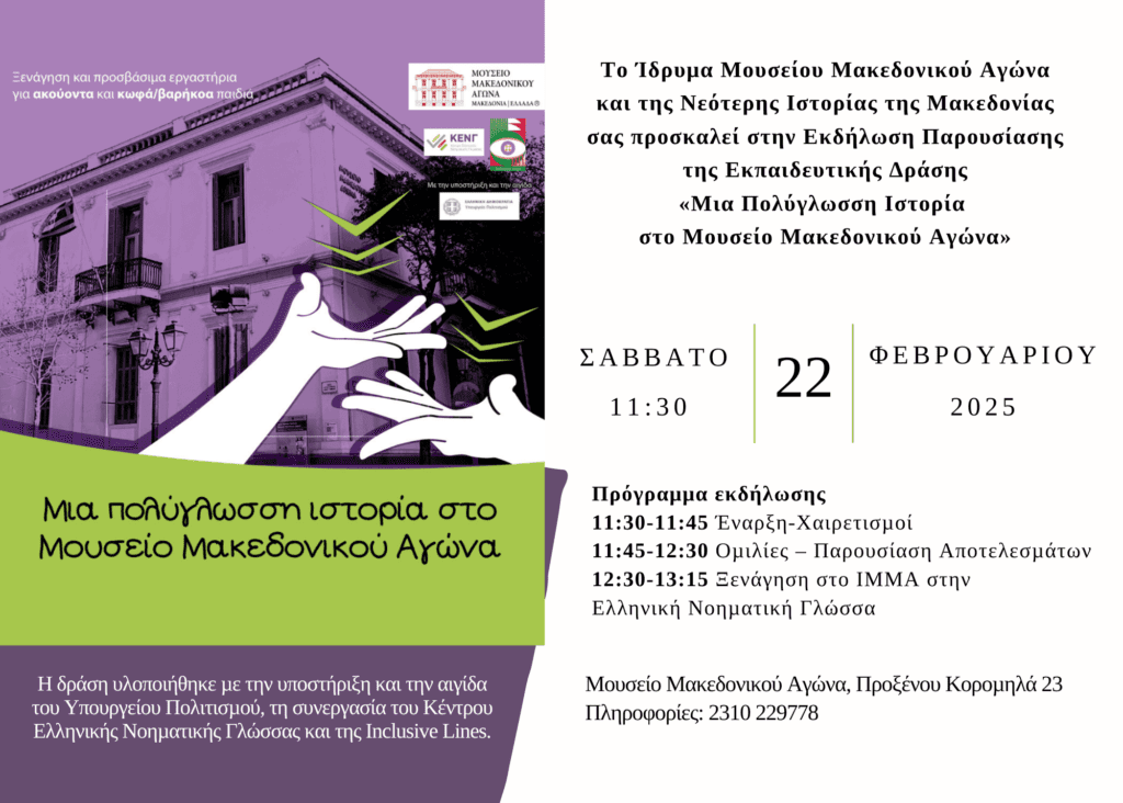 Εκδήλωση Παρουσίασης της Εκπαιδευτικής Δράσης «Μια πολύγλωσση ιστορία στο Μουσείο Μακεδονικού Αγώνα». Invitation 22 Final