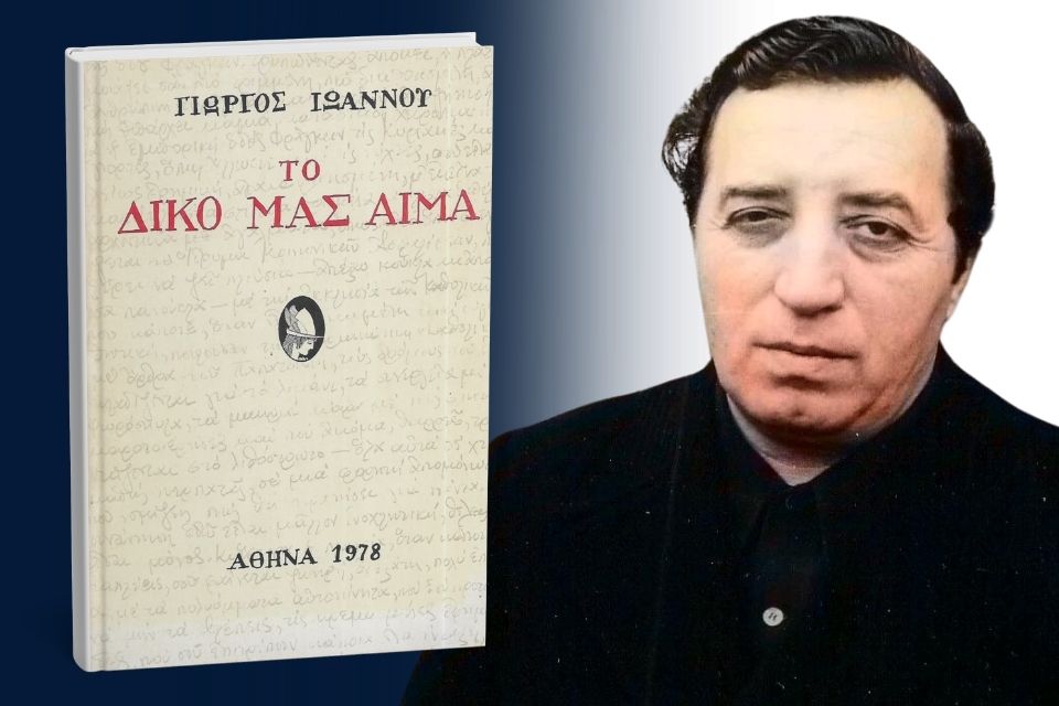 Σαράντα χρόνια από τη φυγή του Γιώργου Ιωάννου | Του Θανάση Μουσόπουλου. Ioannou