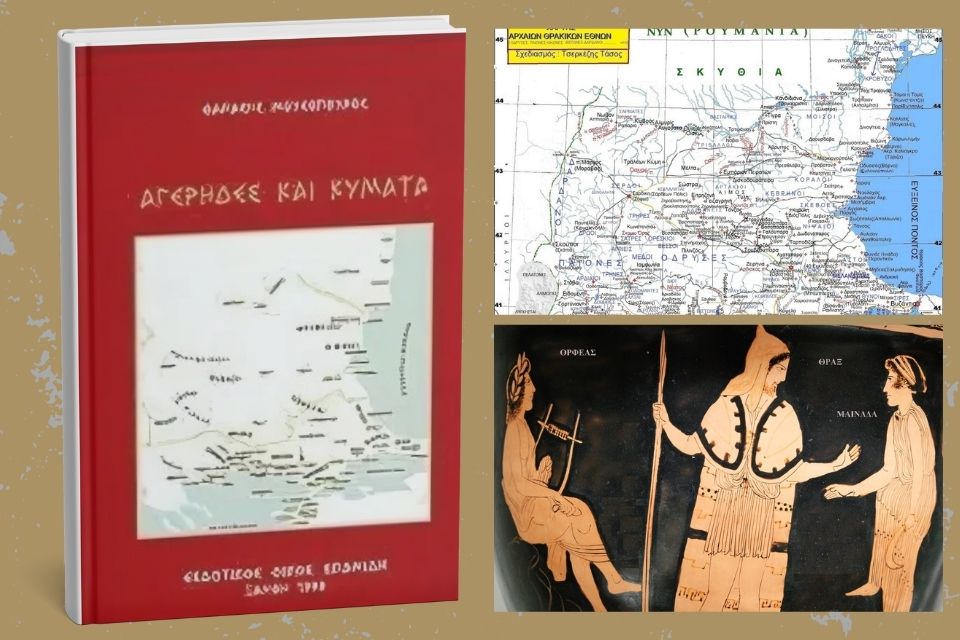 “Η Θράκη στην Αρχαία Τραγωδία – Κωμωδία | Του Θανάση Μουσόπουλου. Mousopoulos thraki book2