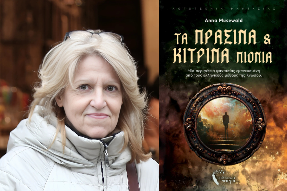 Anna Musewald, “Τα πράσινα και κίτρινα πιόνια” | Βιβλιοπρόταση. Anna Musewald