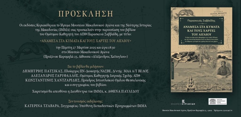 Παρουσίαση του βιβλίου, “Ανάμεσα στα κύματα και τους χάρτες του Αιγαίου”, στο Ίδρυμα Μουσείου Μακεδονικού Αγώνα. Anamesa sta kymata