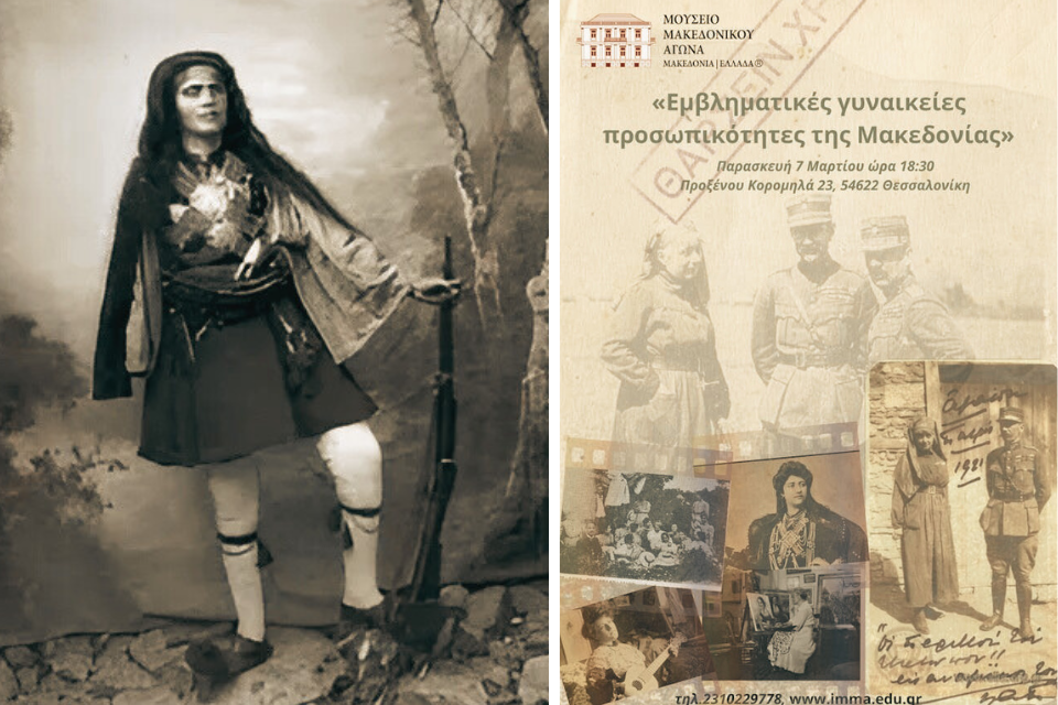 Παγκόσμια Ημέρα της Γυναίκας στο Ι.Μ.Μ.Α. – Εμβληματικές Γυναικείες Προσωπικότητες της Μακεδονίας. Gynaikes makedonias