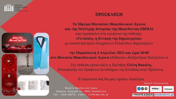 “ΓΥΝΑΙΚΕΣ, η δύναμη της δημιουργίας” | Έκθεση εικαστικών στο Μουσείο Μακεδονικού Αγώνα. Unnamed