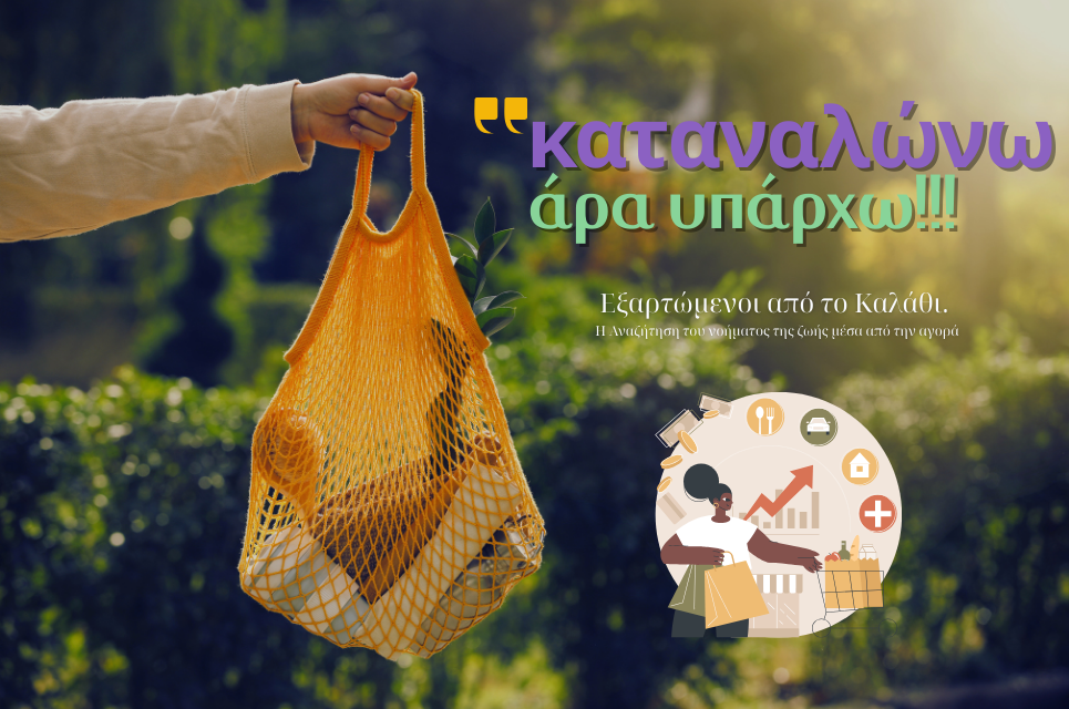 “Υπάρχεις πραγματικά ή απλά ψωνίζεις;” Η κατανάλωση ως σύγχρονη ταυτότητα | Του Αντώνη Βαρβατσούλια. Katanalosi