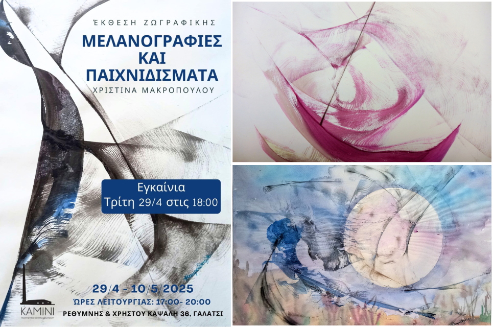 “Μελανογραφίες και Παιχνιδίσματα” | Ατομική έκθεση της Χριστίνας Μαρκοπούλου στο Καμίνι Πολιτιστικό Κέντρο Γαλατσίου. Melanografies