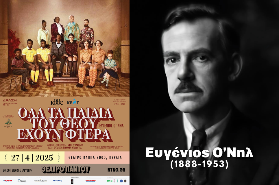 «Όλα τα παιδιά του Θεού έχουν φτερά», του Ευγένιου Ο’ Νηλ. Την Κυριακή 27 Απριλίου στο Θέατρο ΚΑΠΠΑ 2000, στην Περαία. Ola ta paidia
