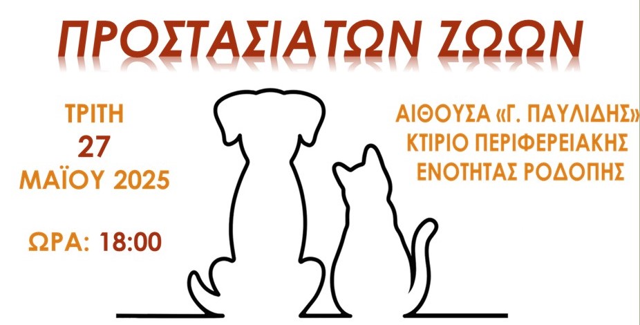 Ημερίδα με θέμα την “προστασία των ζώων” της Γενικής Περιφερειακής Αστυνομικής Διεύθυνσης Ανατολικής Μακεδονίας και Θράκης. Afisa2