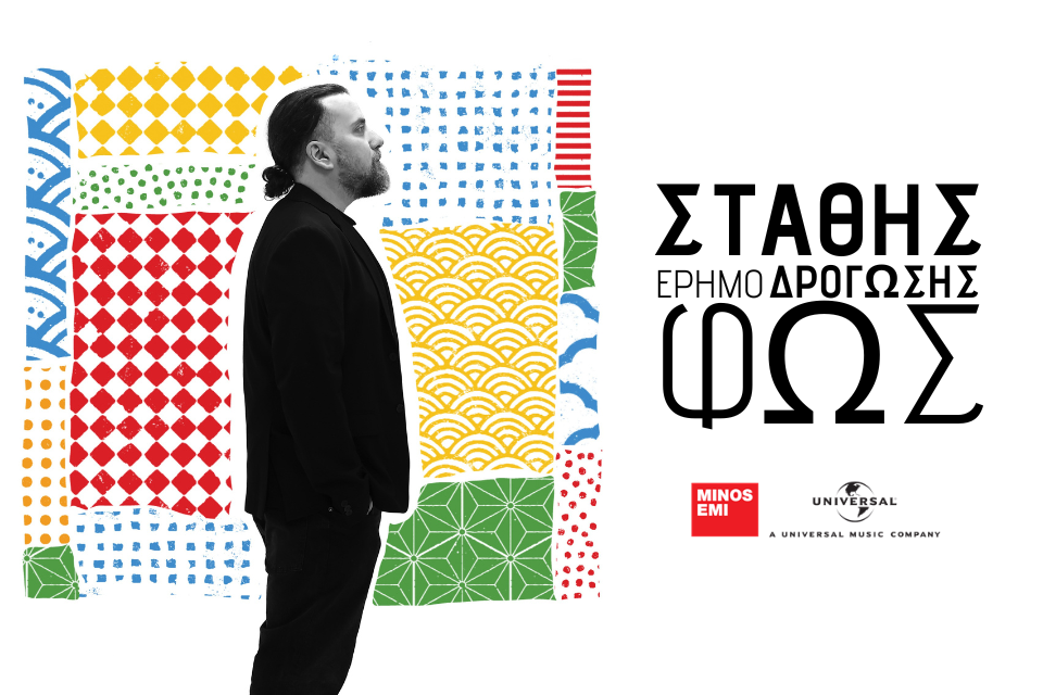 “Έρημο φως” | Το νέο άλμπουμ του Στάθη Δρογώση, μόλις κυκλοφόρησε από την Minos EMI. Drogosis2