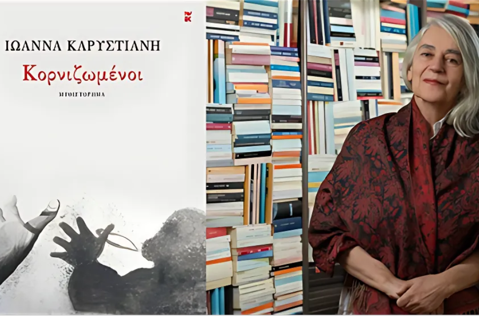 Το μυθιστόρημα «Κορνιζωμένοι» της Ιωάννας Καρυστιάνη | Του Θανάση Μουσόπουλου. Karistiani