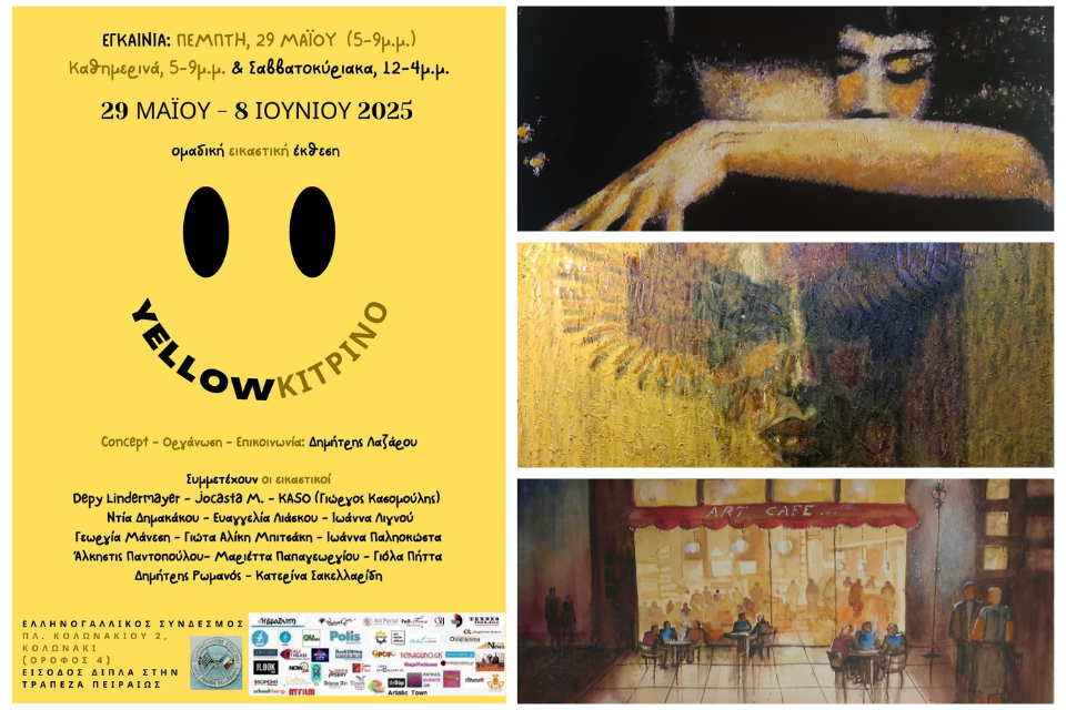 ΚΙΤΡΙΝΟ – YELLOW | 5η Ομαδική Εικαστική Έκθεση του project ΟΥΡΑΝΙΟ ΤΟΞΟ #2 στον Ελληνογαλλικό Σύνδεσμο. Kitrino