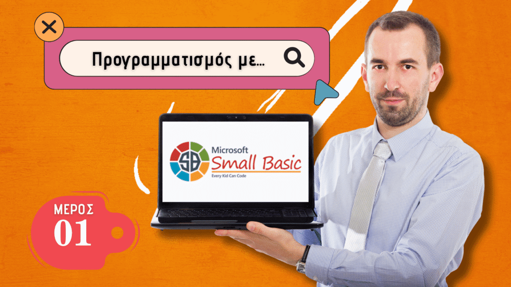 Προγραμματισμός με Small Basic. Video tutorials από το sparmatseto robotics Small basic