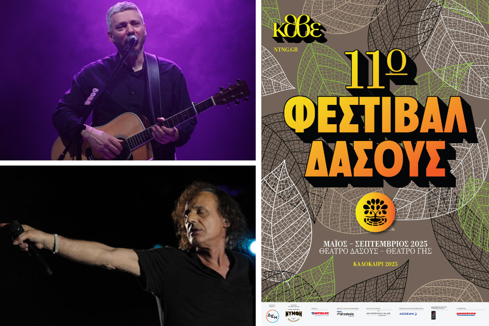 Κρατικό Θέατρο Βορείου Ελλάδος: 11ο Φεστιβάλ Δάσους | Πρόγραμμα Ιουνίου 2025. Theatro dasous