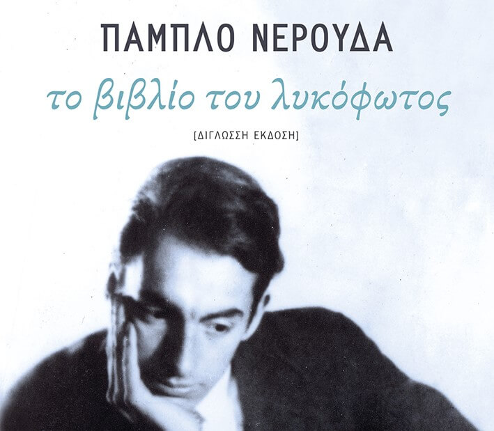 Βιβλίο: Το βιβλίο του λυκόφωτος (Pablo Neruda) Likofos book sparmatseto