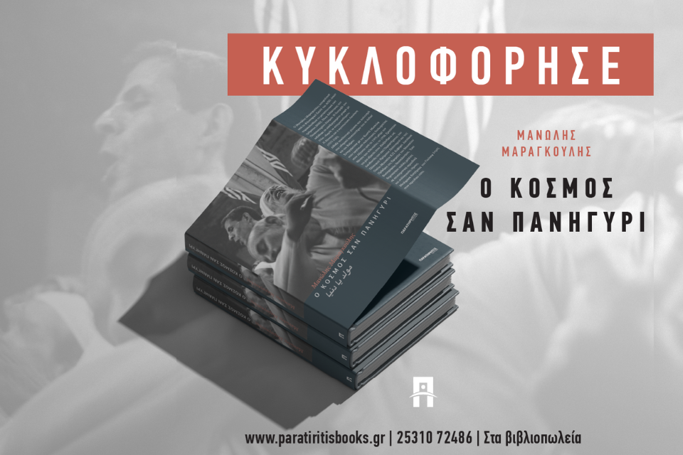 “Ο κόσμος σαν πανηγύρι” | Κυκλοφόρησε το φωτογραφικό λεύκωμα του Μανώλη Μαραγκούλη, από τις εκδόσεις ΠΑΡΑΤΗΡΗΤΗΣ. Maragkoulis