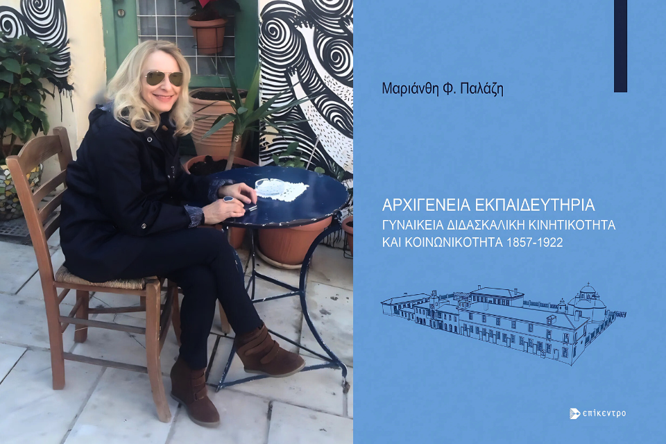 Οι Επιβάτες Ανατολικής Θράκης και τα “Αρχιγένεια Εκπαιδευτήρια” της Μαριάνθης Φ. Παλάζη | Του Θανάση Μουσόπουλου. Palazi