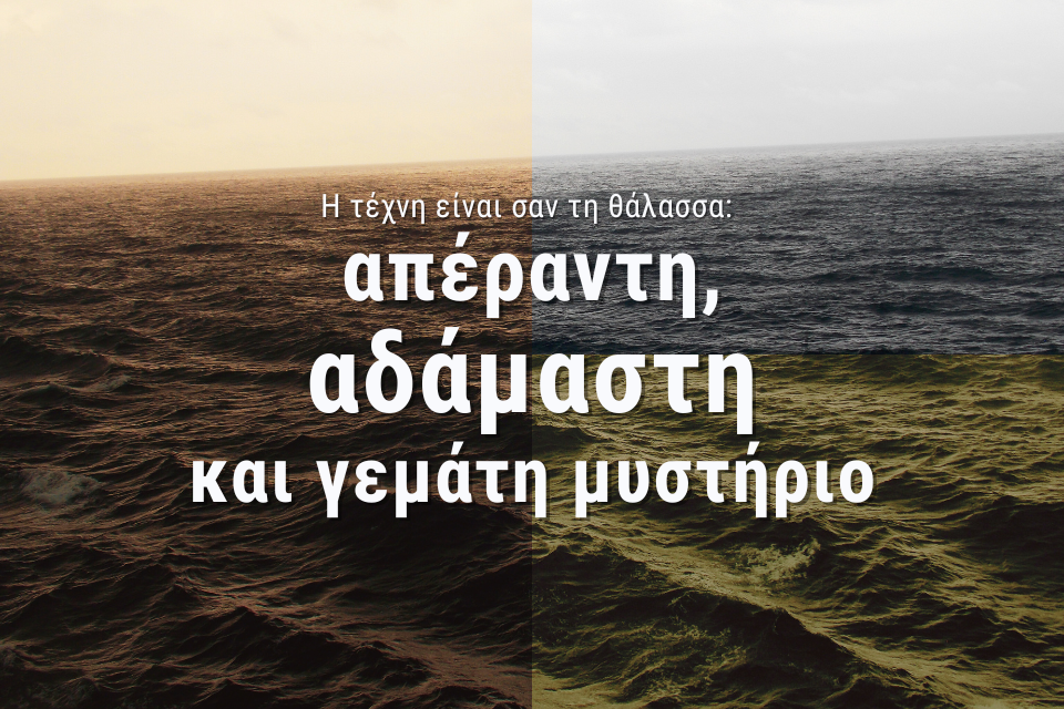 “Κύματα Τέχνης”. Πώς η θάλασσα σμιλεύει τη δημιουργία | Της Σοφίας Καρδαμίτση. Thalassa2