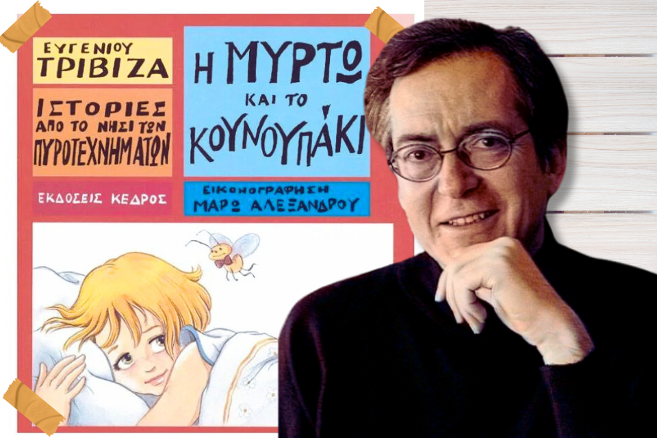 Η Μυρτώ και το κουνουπάκι.. | Της Μαρίας Σκαμπαρδώνη. Trivizas kounoupaki