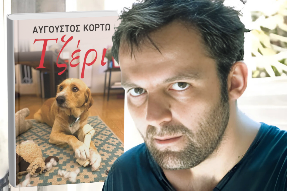 «Τζέρι» του Αύγουστου Κορτώ, εκδ. Πατάκη 2023 | Του Θανάση Μουσόπουλου. Tzeri