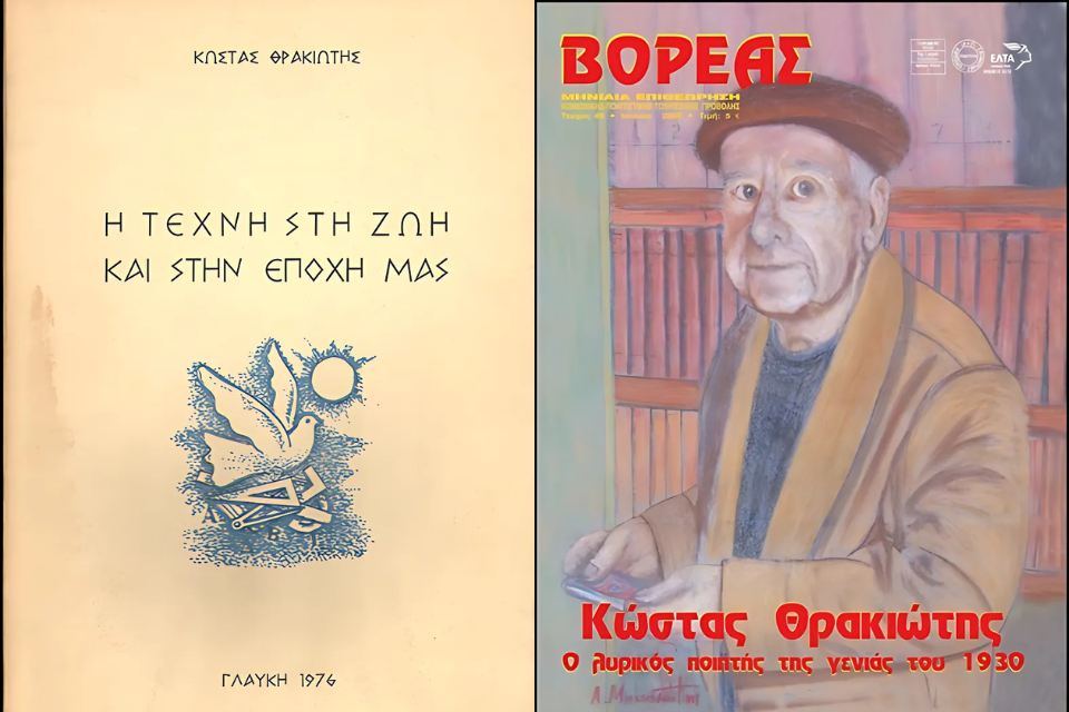 Μάριος Πλωρίτης, Γιώργος Δέλιος και Κώστας Θρακιώτης-Τρία δοκίμια για την τέχνη (μέρος 3ο) | Του Θανάση Μουσόπουλου. Kostas thrakiotis