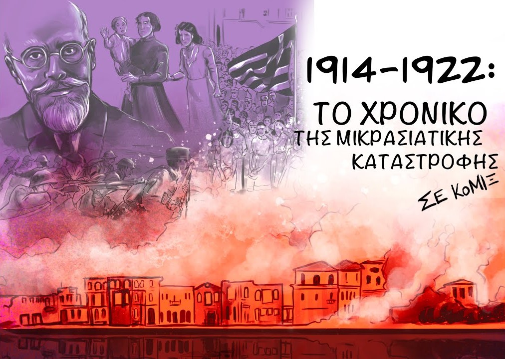 “1914-1922 το χρονικό της μικρασιατικής καταστροφής” σε κόμιξ | Της Λεύκης Σαραντινού. Mikrasia
