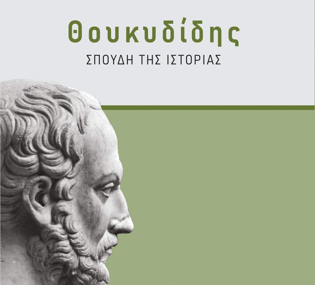 Θουκυδίδης: Σπουδή της “Ιστορίας” Θουκιδίδης