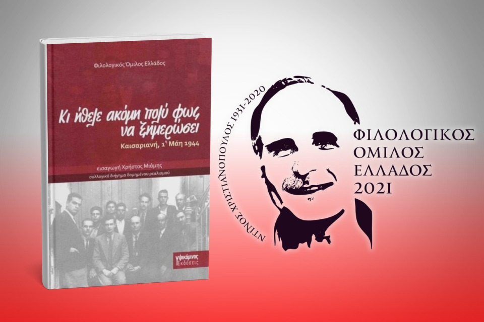 Φιλολογικός Όμιλος Ελλάδος-Κι ήθελε ακόμη πολύ φως να ξημερώσει (Καισαριανή 1η Μάη 1944) Της Λεύκης Σαραντινού. Kaisariani