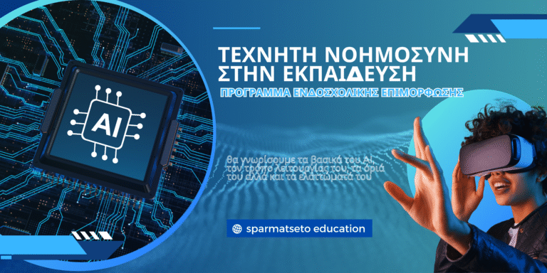Τεχνητή Νοημοσύνη στην Εκπαίδευση (Πρόγραμμα ενδοσχολικής επιμόρφωσης)