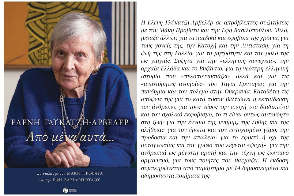 Ελένη Γλύκατζη-Αρβελέρ, “Από μένα αυτά” | Μια Βιβλιοπρόταση της Λεύκης Σαραντινού. Arveler