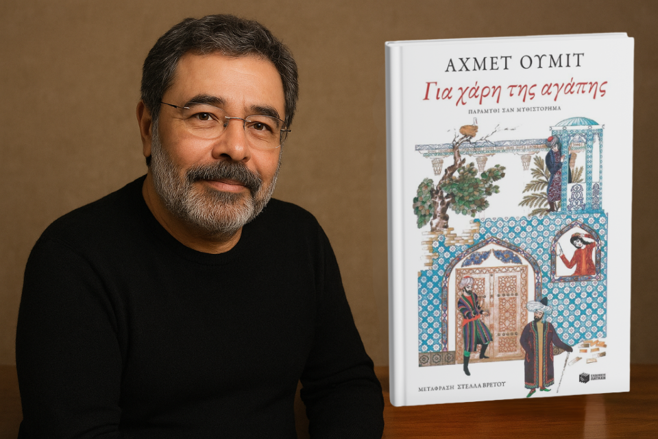 Αχμέτ Ουμίτ, “Για χάρη της αγάπης” | Της Λεύκης Σαραντινού. Ahmet oumit book 2