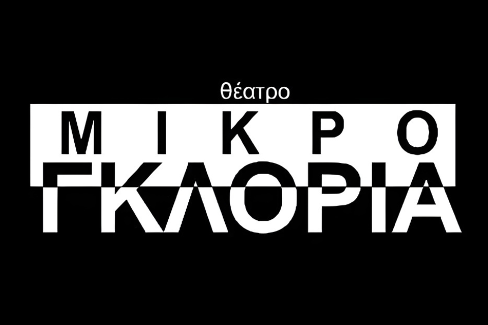 Το θέατρο «Μικρό Γκλόρια» παρουσιάζει το πολυσυλλεκτικό του πρόγραμμα. Gloria