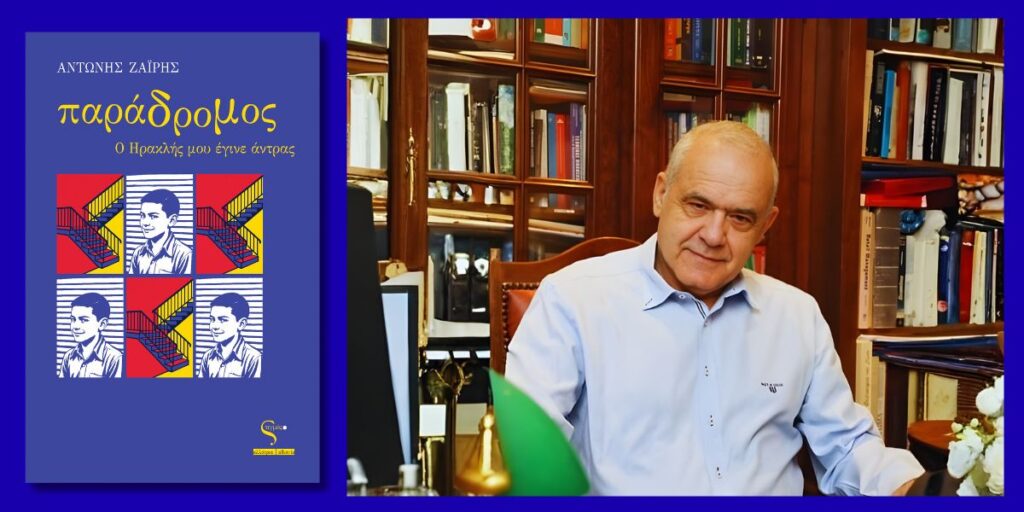 Αντώνης Ζαΐρης, “Παράδρομος – Ο Ηρακλής μου έγινε άντρας” | Βιβλιοπρόταση. Antonis Zairis