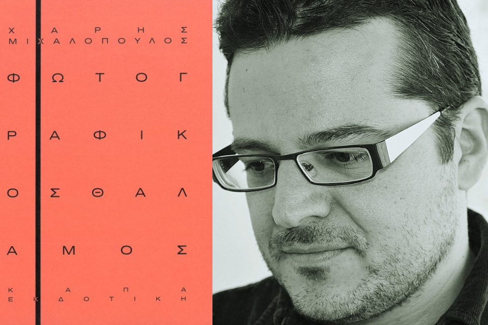 Χάρης Μιχαλόπουλος, “Φωτογραφικός θάλαμος” | Βιβλιοκριτική από την Λεύκη Σαραντινού. MIXALOPOULOS