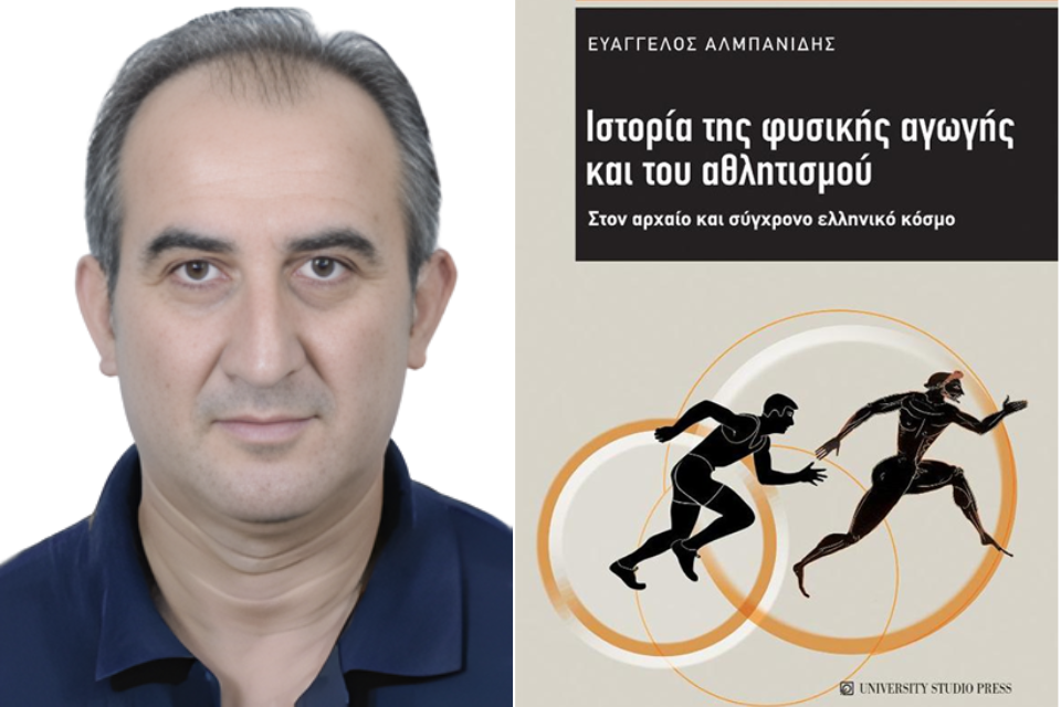 «Ιστορία της φυσικής αγωγής και του αθλητισμού» και η ευρύτερη σημασία του. Το έργο του Ευάγγελου Αλμπανίδη | Του Θανάση Μουσόπουλου. Almpanidis