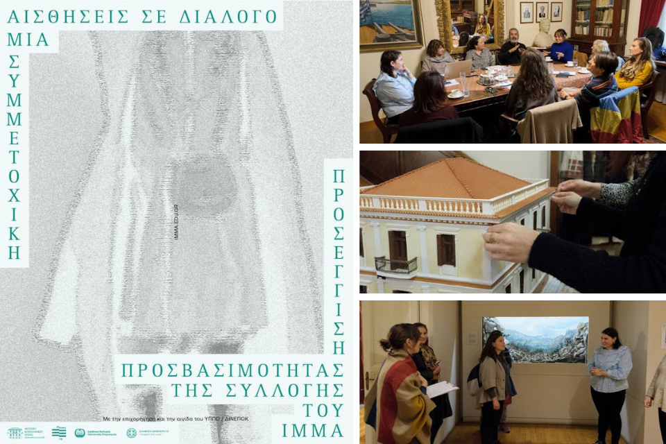 Αισθήσεις σε Διάλογο: Μια Συμμετοχική Προσέγγιση Προσβασιμότητας της Συλλογής του ΙΜΜΑ. Imma