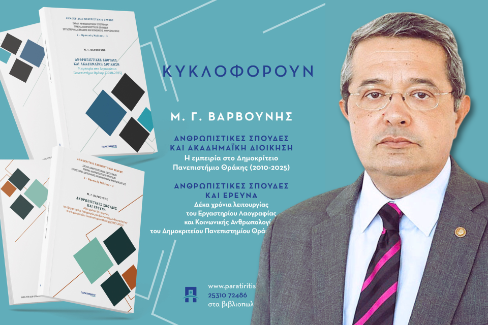Δύο νέες εκδόσεις του καθηγητή Μανόλη Γ. Βαρβούνη από τις εκδόσεις ΠΑΡΑΤΗΡΗΤΗΣ. Varvounis books