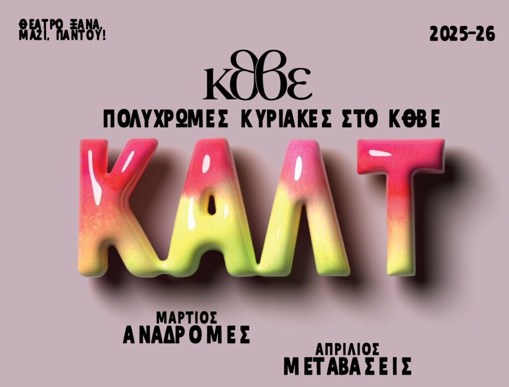 “ΚΑΛΤ”. Συζήτηση με αφορμή την παράσταση “Αυτή η νύχτα μένει” | Πολύχρωμες Κυριακές στο ΚΘΒΕ. Kalt